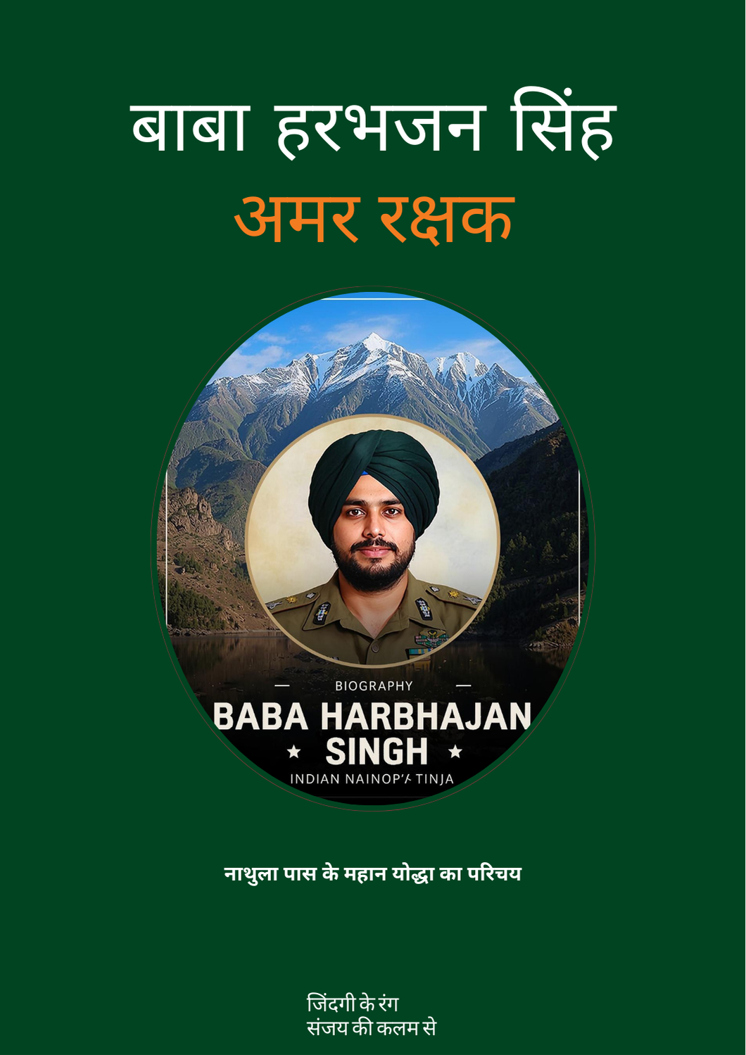 poster अमर रक्षक